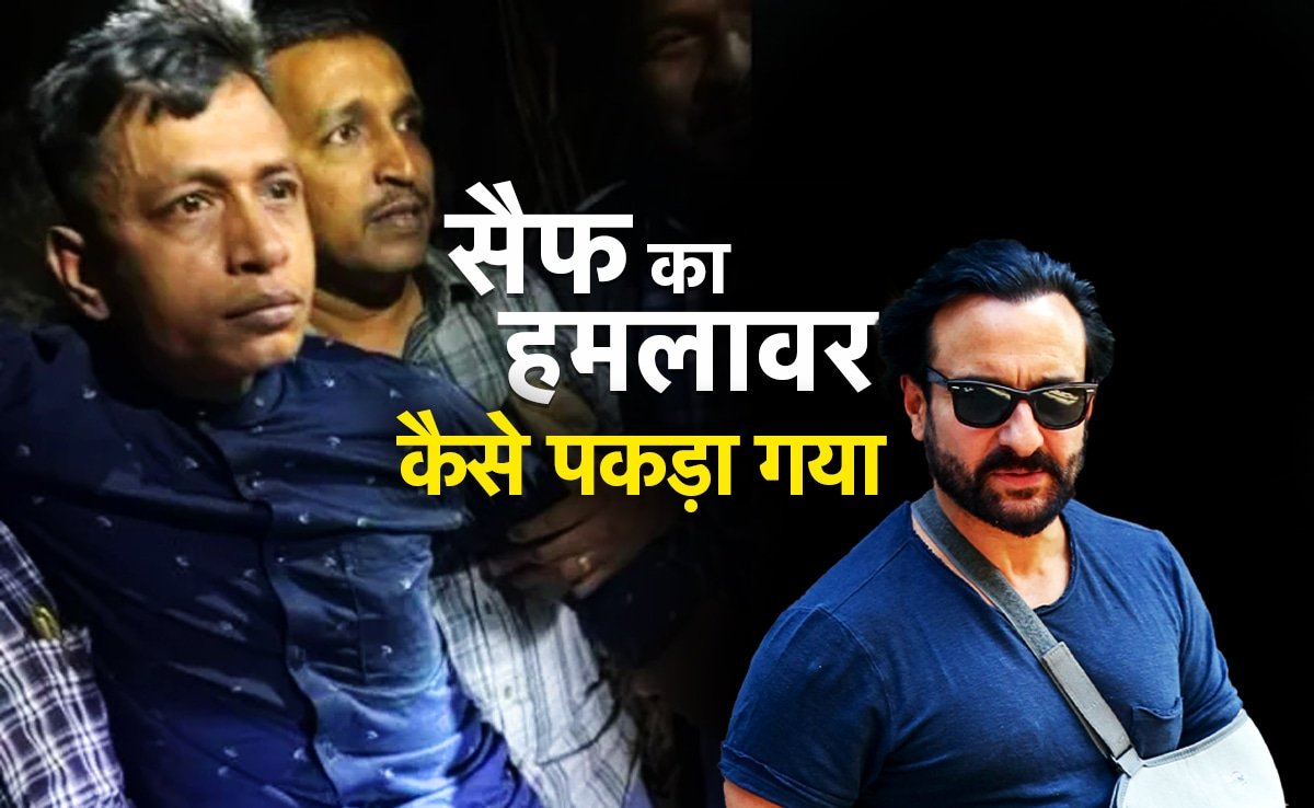 सैफ अली खान का हमलावर गिरफ्तार, जानिए हाउसकीपिंग वर्कर मोहम्मद आलियान कैसे पकड़ा गया