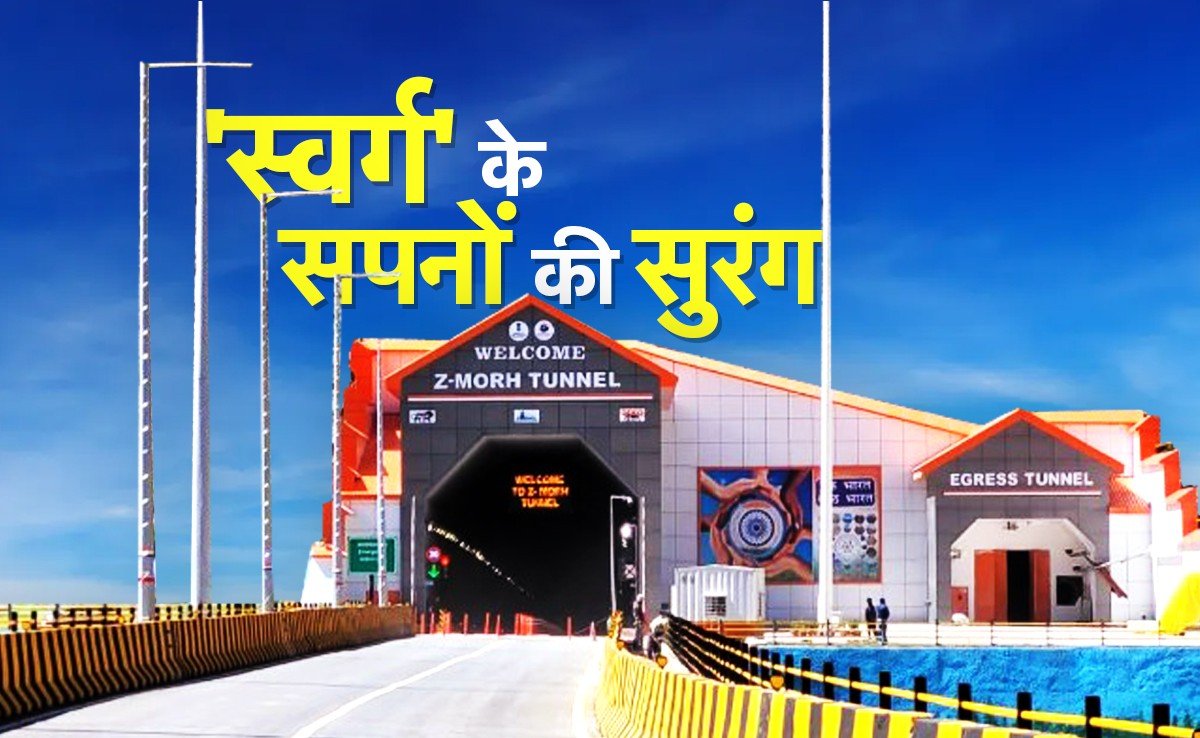 खून-पसीना बहाने वाले कर्मवीरों को सलाम! कश्मीर में क्यों करिश्मा है ‘Z’ मोड सुरंग, जरा समझिए