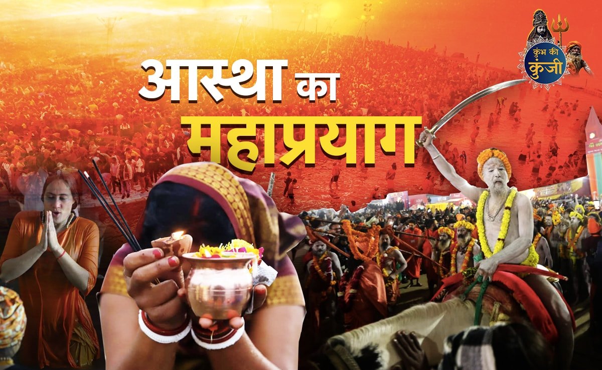 Explainer: आस्था का महाकुंभ, 45 दिन तक चलेगा, पौराणिक महत्व से लेकर अखाड़ों के इतिहास तक को डिटेल में जानें