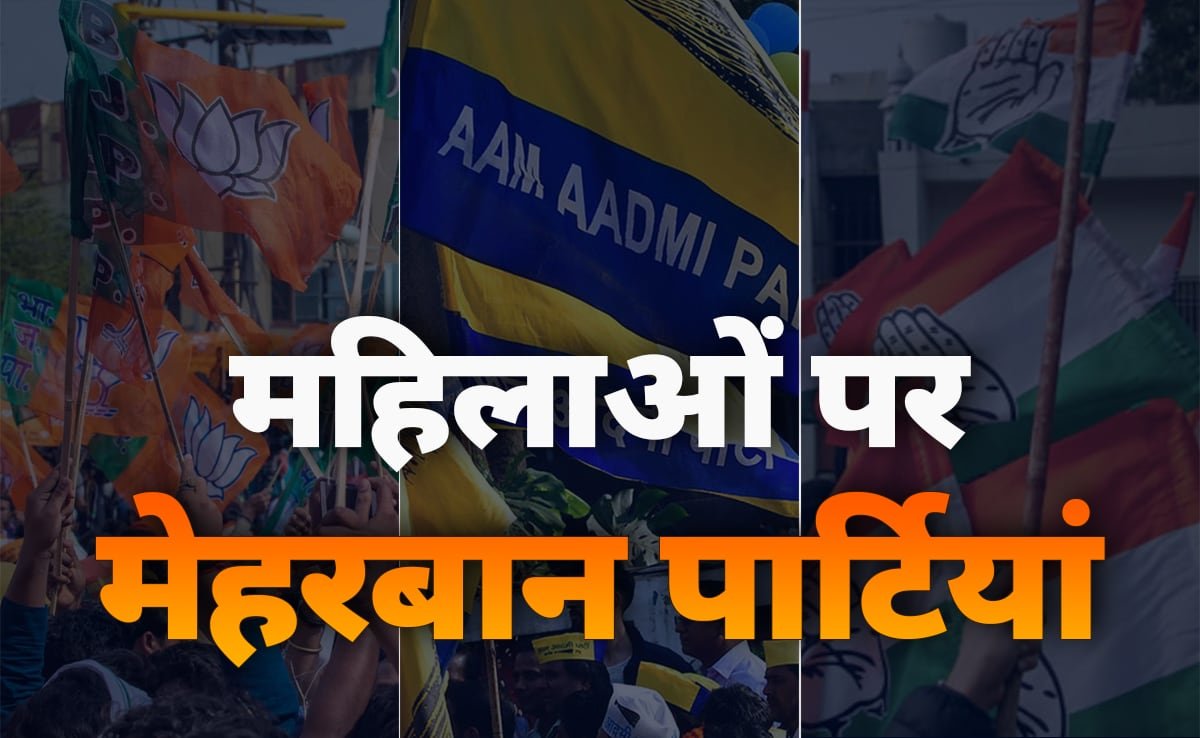 ‘आधी आबादी’ कितनी भारी? दिल्ली चुनाव में क्यों लुभाने में लगी पार्टियां? जानिए किसके ‘पिटारे’ से क्या निकला