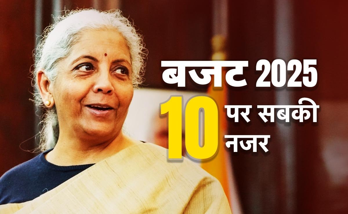 बजट में Wow क्या? इन 10 एलान का बेसब्री से हो रहा इंतजार… जानिए कैसे मिले संकेत