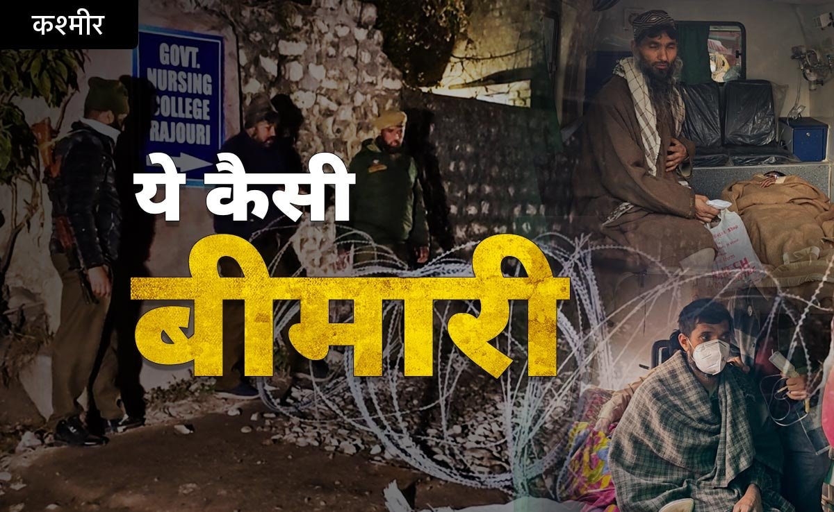 कश्मीर के गांव में ये कैसी बीमारी, पूरा गांव क्वारंटाइन, फिर भी थम नहीं रही आफत