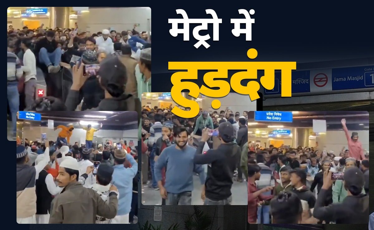 दिल्ली मेट्रो के जामा मस्जिद स्टेशन पर हुड़दंग का वीडियो वायरल, जानिए DMRC ने क्या बताया