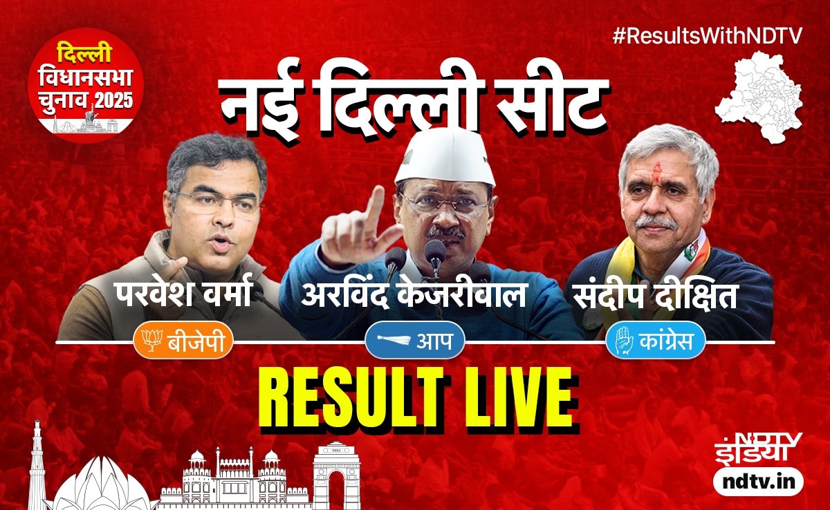 दिल्ली विधानसभा चुनाव रिजल्ट: नई दिल्ली सीट पर कौन चल रहा है आगे, क्या केजरीवाल लगा पाएंगे चौका