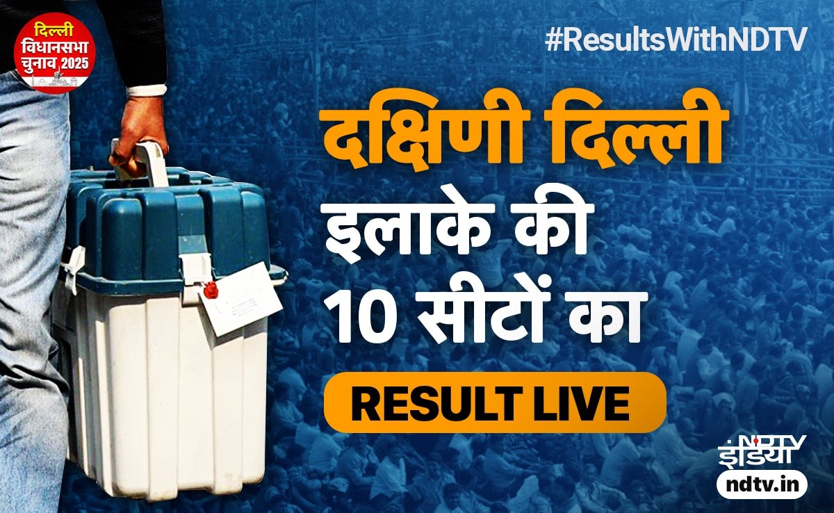 Delhi Assembly Elections: दक्षिणी दिल्ली की 10 विधानसभा सीटों का रिजल्ट LIVE: BJP, AAP या Congress कौन आगे