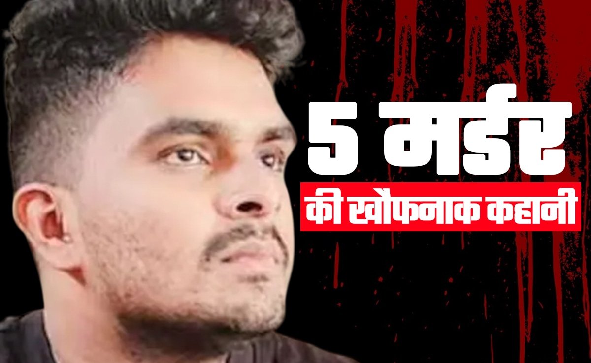 प्रेमिका को मार डाला क्योंकि वह अकेली रह जाती, जानिए केरल में 5 खौफनाक हत्याओं की पूरी कहानी